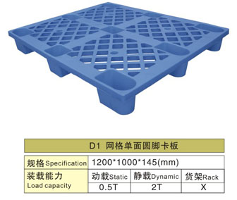D1 網(wǎng)格單面圓腳卡板