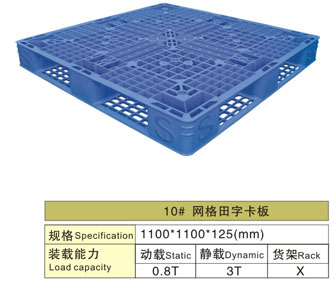 10# 網格田字塑料卡板