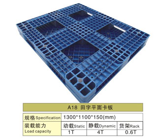 A18 田字平面塑膠卡板