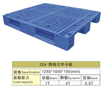 32# 網(wǎng)格川字塑膠卡板